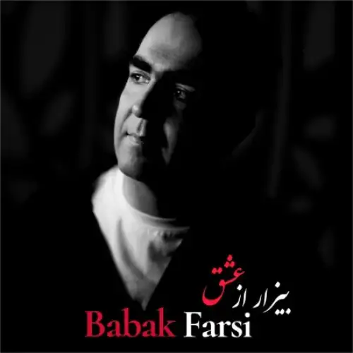 بیزار از عشق